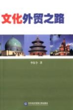 文化外贸之路