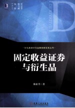 固定收益证券与衍生品 原理与应用