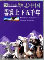 图说世界上下五千年