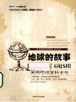 地球的故事 简明地球百科全书