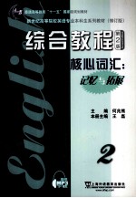 综合教程 2 核心词汇 记忆与拓展 第2版