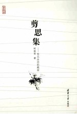 剪思集 有关法治的截面