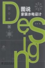 图说家装水电设计