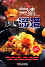 美味百事通 吃遍深港