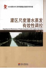 灌区尺度潜水蒸发有效性调控