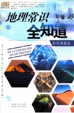 地理常识全知道 彩图典藏版
