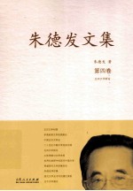 朱德发文集 4