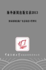海外新闻出版实录 2013