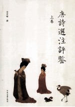 唐诗选注评鉴 上