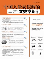 中国人最易误解的文史常识 升级版