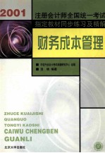2001年注册会计师全国统一考试指定教材同步练习及精解 财务成本管理