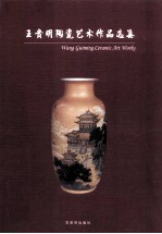 王贵明陶瓷艺术作品选集