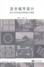 安全城市设计 基于公共开放空间的理论与策略