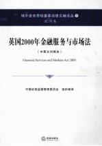 英国2000年金融服务与市场法 欧洲卷 中英文对照本