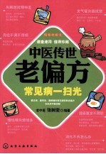 中医传世老偏方 常见病一扫光