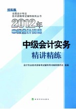 2012年中级会计资格 中级会计实务精讲精练 经科版