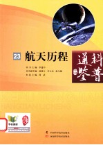科普通鉴 23 航天历程