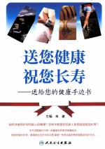 送您健康 祝您长寿 送给您的健康手边书