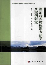 湖泊富营养物标准方法学及案例研究