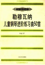儿童钢琴进阶练习曲50首 作品37