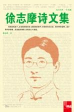 徐志摩诗文集
