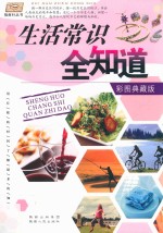 生活常识全知道 彩图典藏版