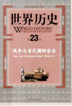 世界历史 第23册 战争与当代国际安全