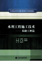 水利工程施工技术 基础工种篇