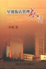 星级饭店管理感悟