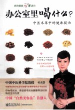 办公室里喝什么 全彩