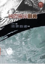 国际关系辞典