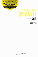 一个人出去走走，就像旅行 巴黎