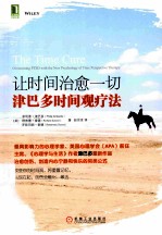 让时间治愈一切 津巴多时间观疗法