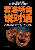 看准场合说对话 领导者口才实战训练