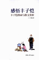 感悟丰子恺 丰子恺漫画与散文赏析