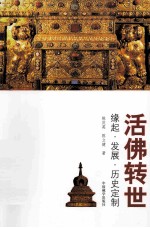 活佛转世 缘起·发展·历史定制