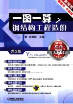 一图一算之钢结构工程造价 第2版