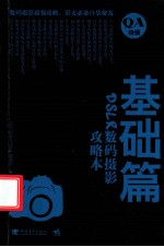 DSLR数码摄影攻略本 基础篇