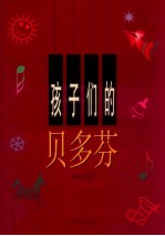 孩子们的贝多芬