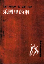 乐园里的泪