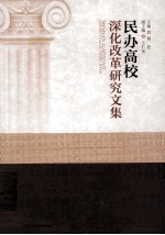 民办高校深化改革研究文集