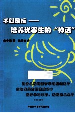 不耻最后 培养优等生的“神话”