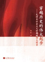 穿越历史的伟大起步:毛泽东社会主义时期的两大探索