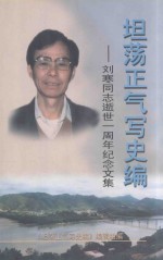 坦荡正气写史编 刘寒同志逝世一周年纪念文集