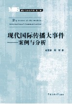 现代国际传播大事件 案例与分析