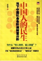 中国人的民生 当下中国社会各阶层财富分析