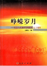 峥嵘岁月 纪念大庆油田发现建设五十周年