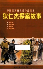 狄仁杰探案故事 中国连环画优秀作品读本