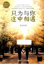 只为与你途中相遇