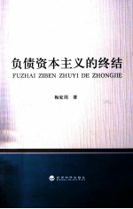 负债资本主义的终结